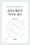 음양오행론의 역사와 원리 : 알라딘