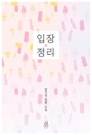 [중고] 입장 정리 : 알라딘