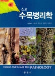 알라딘: [중고] 수목병리학 [중고] 수목병리학
