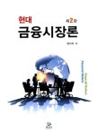 [중고] 현대 금융시장론 | 알라딘 [중고] 현대 금융시장론