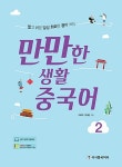 만만한 생활 중국어 2 (본책 + MP3 무료다운로드) : 알라딘