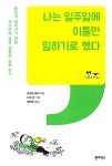알라딘: [중고] 나는 일주일에 이틀만 일하기로 했다 [중고] 나는 일주일에 이틀만 일하기로 했다