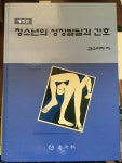 [중고] 청소년의 성장발달과 간호 | 알라딘 [중고] 청소년의 성장발달과 간호