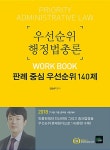 2018 우선순위 행정법총론 워크북 판례 중심 우선순위 140제 | 양승우 | 알라딘 2018 우선순위 행정법총론 워크북 판례 중심 우선순위 140제... 