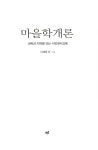알라딘: [중고] 마을학개론 [중고] 마을학개론