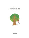 [중고] 자연이 주는 선물 : 알라딘
