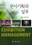 알라딘: 전시기획과 실무 전시기획과 실무
