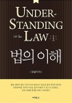 [중고] 법의 이해 : 알라딘