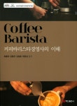 [중고] 커피바리스타 경영사의 이해 | 알라딘 [중고] 커피바리스타 경영사의 이해