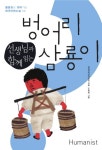 [전자책] 선생님과 함께 읽는 벙어리 삼룡이 | 전국국어교사모임 | 알라딘 선생님과 함께 읽는 벙어리 삼룡이 | 전국국어교사모임