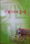 [중고] 행복으로의 초대 : 알라딘