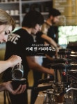알라딘: [중고] 카페 앤 커피하우스 [중고] 카페 앤 커피하우스