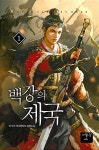 알라딘: [중고] 백강의 제국 1 [중고] 백강의 제국 1