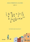 참 좋은 당신을 만났습니다, 다섯 번째 | 참 좋은 당신을 만났습니다 5 | 송정림 | 알라딘 참 좋은 당신을 만났습니다, 다섯 번째 | 참 좋은 당신을... 