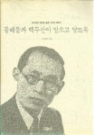 [중고] 동해물과 백두산이 말으고 달또록 - 김경래 (초판) | 알라딘 [중고] 동해물과 백두산이 말으고 달또록 - 김경래 (초판)