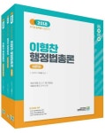 알라딘: 2018 합격예감 이형찬 행정법총론 - 전3권 2018 합격예감 이형찬 행정법총론 - 전3권