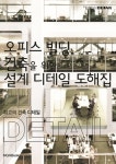 [중고] 오피스 빌딩 건축을 위한 설계 디테일 도해집 : 알라딘
