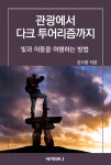 알라딘: [전자책] 관광에서 다크 투어리즘까지 : 빛과 어둠을 여행하는 방법 [전자책] 관광에서 다크 투어리즘까지 : 빛과 어둠을 여행하는 방법