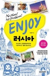 알라딘: [중고] ENJOY 러시아 : 모스크바.상트페테르부르크.... 블라디보스토크 (2018 최신정보) [중고] ENJOY 러시아 : 모스크바.... 