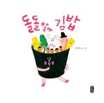 [중고] 돌돌 말아 김밥 | 최지미 | 알라딘 [중고] 돌돌 말아 김밥 | 최지미