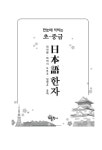 [중고] 한눈에 익히는 초.중급 일본어 한자 | 알라딘 [중고] 한눈에 익히는 초.중급 일본어 한자