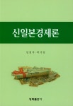 알라딘: 신일본경제론 신일본경제론