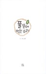 풀 뜯어먹는 소리 1 | 글피 글.그림 | 알라딘 풀 뜯어먹는 소리 1 | 글피 글.그림