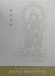 동진보살.화엄경 (약찬게) : 알라딘