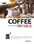 알라딘: [중고] 커피의 모든 것 [중고] 커피의 모든 것
