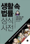 알라딘: [중고] 생활 속 법률 상식사전 [중고] 생활 속 법률 상식사전