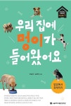 우리 집에 멍이가 들어왔어요 | 서울대학교동물병원 Health+ 시리즈 1 | 신남식.김선아 | 알라딘 우리 집에 멍이가 들어왔어요... 