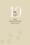 우리 집에 멍이가 들어왔어요 | 서울대학교동물병원 Health+ 시리즈 1 | 신남식.김선아 | 알라딘 우리 집에 멍이가 들어왔어요... 