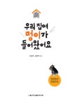 우리 집에 멍이가 들어왔어요 | 서울대학교동물병원 Health+ 시리즈 1 | 신남식.김선아 | 알라딘 우리 집에 멍이가 들어왔어요... 