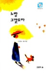 알라딘: 노랑 고깔모자 노랑 고깔모자