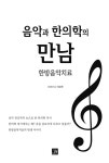 [중고] 음악과 한의학의 만남, 한방음악치료 | 이승현 | 알라딘 [중고] 음악과 한의학의 만남, 한방음악치료 | 이승현