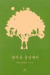 샘마을 몽당깨비 (창비 어린이책 40주년 기념 특별판) : 알라딘