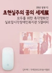 실로암시각장애인복지관 S갤러리 : 초현실주의 꿈의 세계展 [전자책]... 촉각명화전, 실로암시각장애인복지관 S갤러리 : 초현실주의 꿈의 세계展