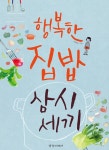 [전자책] 행복한 집밥 삼시세끼 : 알라딘
