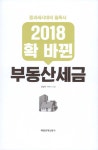 2018 확 바뀐 부동산세금 | 신방수 | 알라딘 2018 확 바뀐 부동산세금 | 신방수