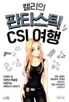 [중고] 캘리의 판타스틱 CSI 여행 | 이윤진 | 알라딘 [중고] 캘리의 판타스틱 CSI 여행 | 이윤진