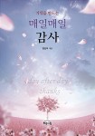 [중고] 매일매일 감사 | 알라딘 [중고] 매일매일 감사