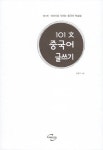 [중고] 101文 중국어 글쓰기 : 알라딘