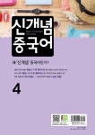 알라딘: [중고] 신개념 중국어 4 [중고] 신개념 중국어 4