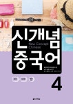 알라딘: [중고] 신개념 중국어 4 [중고] 신개념 중국어 4