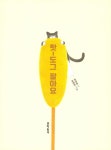 핫-도그 팔아요 | 문학동네 동시집 56 | 장세정 | 알라딘 핫-도그 팔아요 | 문학동네 동시집 56 | 장세정