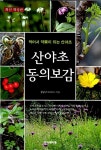 [중고] 산야초 동의보감 | 장준근 | 알라딘 [중고] 산야초 동의보감 | 장준근