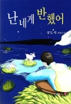 난 네게 반했어 | 공도식 | 알라딘 난 네게 반했어 | 공도식