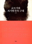 알라딘: 글쓰기와 자기발견의 근대 글쓰기와 자기발견의 근대