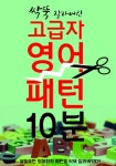 알라딘: [전자책] (고급자) 영어 패턴 10분의 기적 [전자책] (고급자) 영어 패턴 10분의 기적