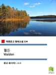 [전자책] 월든 Walden (착한문고 영어소설 134) | 헨리 데이비드 소로 | 알라딘 월든 Walden (착한문고 영어소설 134) | 헨리 데이비드 소로